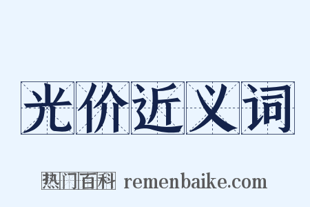 光价近义词是什么意思的图片